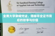 解码全南大学毕业证书，荣耀见证与深远价值揭秘
