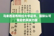 马来西亚布特拉大学证书，国际通行证背后的强大支撑
