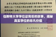 探寻伍斯特大学学位证背后的传奇，价值非凡的真实学位之路
