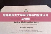 国际通行证，詹姆斯库克大学学位的全球影响力与价值体现