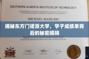东方门诺派学府揭秘，学子成绩单背后的不凡奥秘