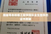 解锁哥本哈根工程学院毕业生的神秘证书密码