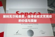揭秘名校文凭的瓦尔帕莱索之谜，价值与奥秘一探究竟