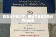 解锁堪萨斯大学，揭开学生成绩单的秘密面纱