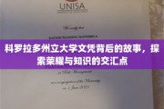科罗拉多荣耀之路，揭开立大学士证的神秘面纱