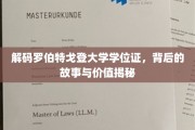 揭开罗伯特戈登大学学位证神秘面纱，探寻其价值与传奇故事