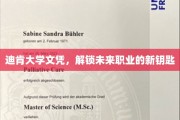 开启职业新篇章，迪肯大学文凭，你的未来通行证