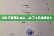 关西医科大学学位证背后的故事，揭秘非凡魅力