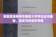 揭开圣路易斯华盛顿大学学位证书之谜，真伪辨识大揭秘