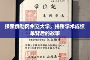 揭开俄勒冈州立大学成绩单背后的学术奥秘
