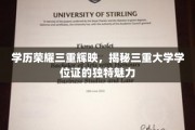 解码荣耀，三重大学学位证的非凡风采