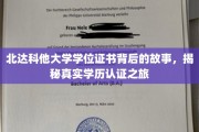 北达科他大学学位证书背后的故事，揭秘真实学历认证之旅