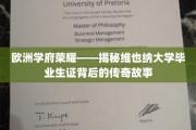 维也纳大学毕业生证，揭开欧洲学府的荣耀传承之谜