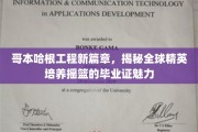 哥本哈根工程新篇章，揭秘全球精英培养摇篮的毕业证魅力