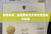 埃迪斯科文大学文凭，开启无限可能的关键钥匙