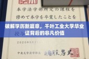 千叶工业大学毕业证，解锁职业发展新机遇的神秘钥匙