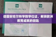 解锁欧洲学术殿堂，安哈尔特学院学位证背后的非凡价值