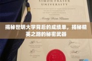 揭开世明大学卓越成绩背后的神秘力量