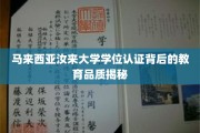 马来西亚汝来大学学位认证背后的教育品质揭秘