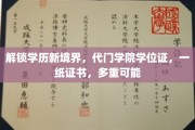 学历跃升新篇章，一纸代门学位证，无限未来等你开启