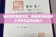探寻英伦荣耀，斯塔福德郡大学学位证书的独特魅力