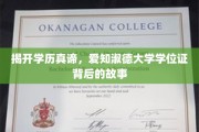 学历之光，探寻爱知淑德大学学位证的深层魅力