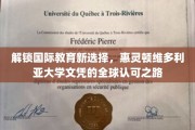 全球通行证在手，惠灵顿维多利亚大学文凭助你开启国际教育新篇章