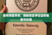 探寻奥特拜因学府学位证的神秘面纱，价值与真伪揭秘之旅