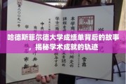 解码哈德斯菲尔德大学成绩单，探寻学术成就的神秘旅程