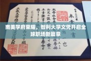智利大学荣耀绽放，南美精英文凭助力职场飞跃