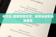 柯尔比-索耶文凭钥匙，开启职场新境界