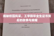 青春印记，探寻工学院学子证书背后的辉煌篇章