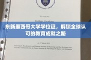 跨越国界，东新墨西哥大学学位证助力国际教育梦想成真