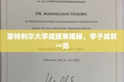 蒙特利尔大学学子风采，揭秘成绩单背后的辉煌成就