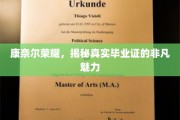 康奈尔荣耀证照揭秘，探寻真实毕业证的独特魅力