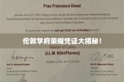 探寻伦敦精英教育背后的独特荣耀证书