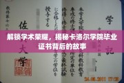探寻卡洛尔学院毕业证书的秘密，荣耀背后的学术传奇