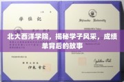 北大西洋学院学子风采大揭秘，探寻成绩单背后的传奇故事