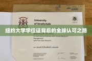 国际通行证，纽约大学学位证的全球影响力揭秘
