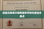 探索丹麦奥尔胡斯建筑学院年度佳作盘点