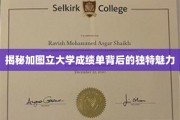 探寻加图立大学成绩单的独特奥秘