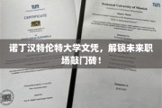 诺丁汉特伦特大学文凭，助力职场新起点，开启无限可能！