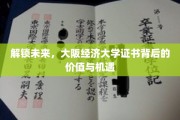 揭秘大阪经济大学证书，价值无限，机遇无限