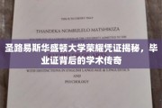 圣路易斯华盛顿大学荣耀凭证揭秘，毕业证背后的学术传奇