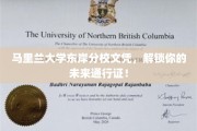 马里兰大学东岸分校学历，开启无限可能的人生护照！