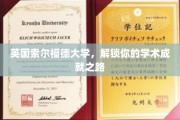 索尔福德大学，开启你的学术辉煌之门