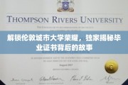 揭秘伦敦城市大学证书传奇，毕业背后的辉煌历程