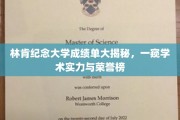 林肯纪念大学成绩单背后的学术荣耀全景曝光