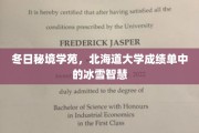 探寻北海道大学雪域智慧，冬日秘境学苑成绩单背后的奥秘