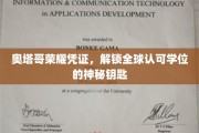 奥塔哥荣耀通行证，解锁国际认可学位的神秘之门